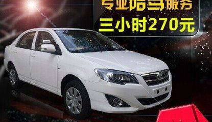 上海駕豪汽車陪駕服務 專業環境，保駕護航