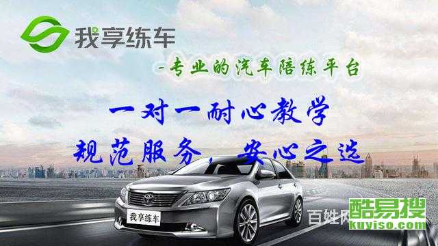 上海酷易搜汽車陪駕服務 專業護航，安心上路